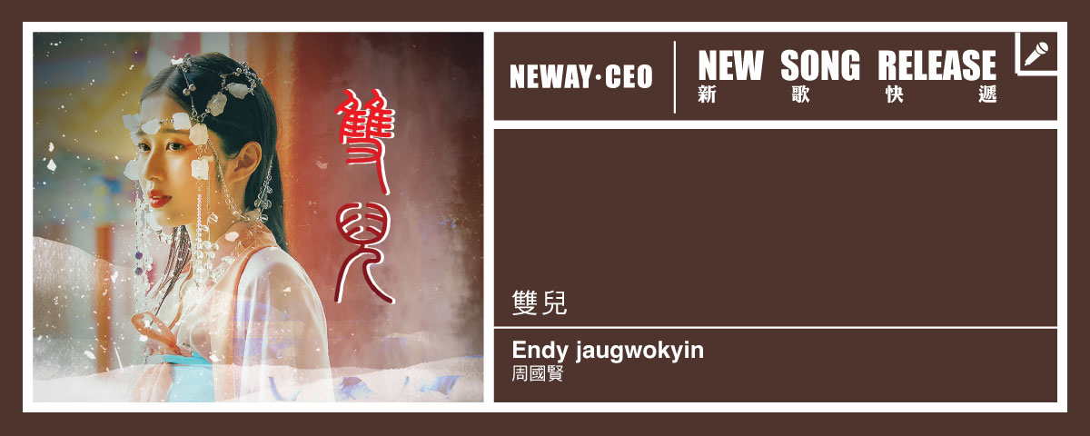 Neway New Release - 周國賢