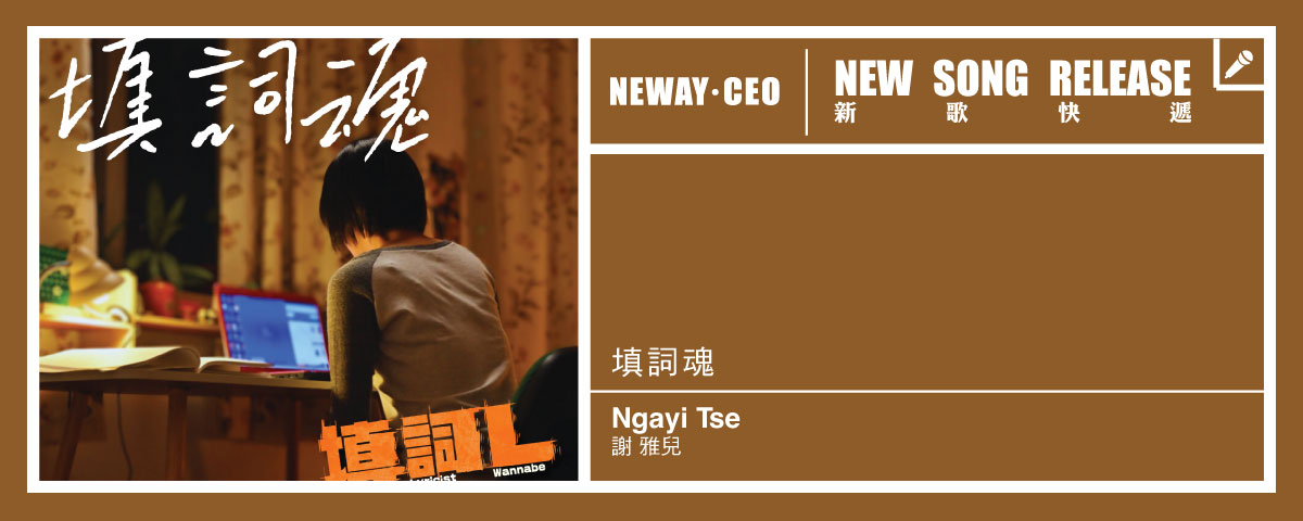 Neway New Release -  謝雅兒