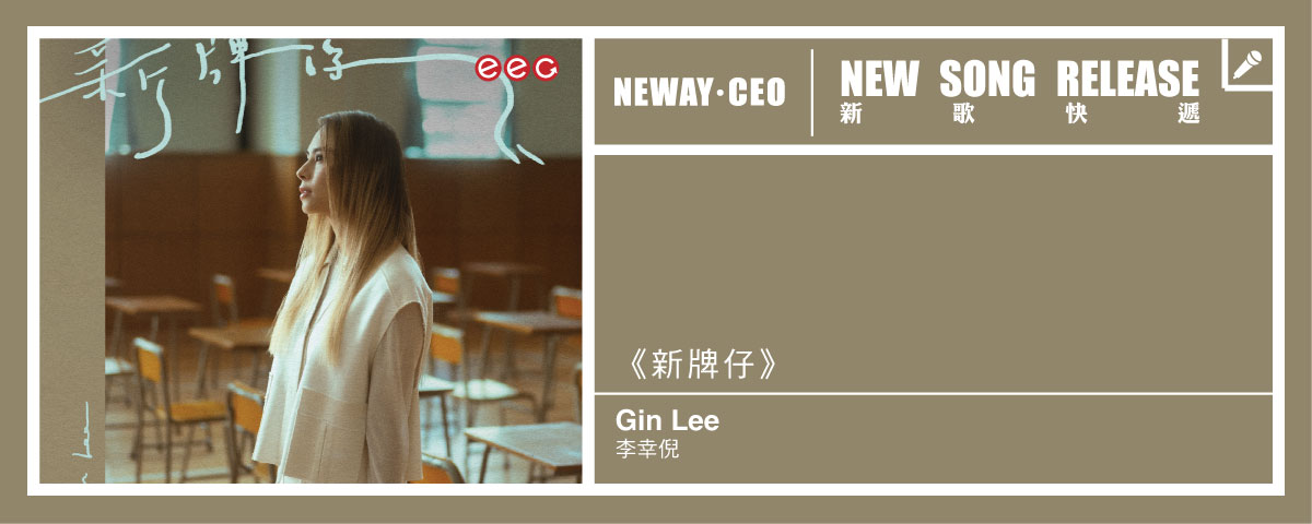 Neway New Release - Gin Lee