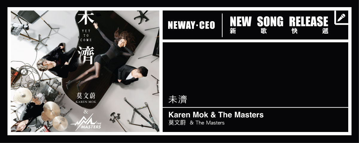 Neway 新歌快遞 - 莫文蔚 Karen Mok & The Masters