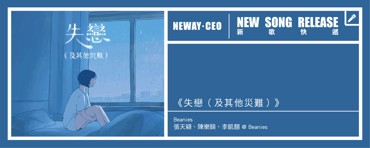 Neway 新歌快遞 - 張天穎、陳樂頤、李凱翹 @ Beanies