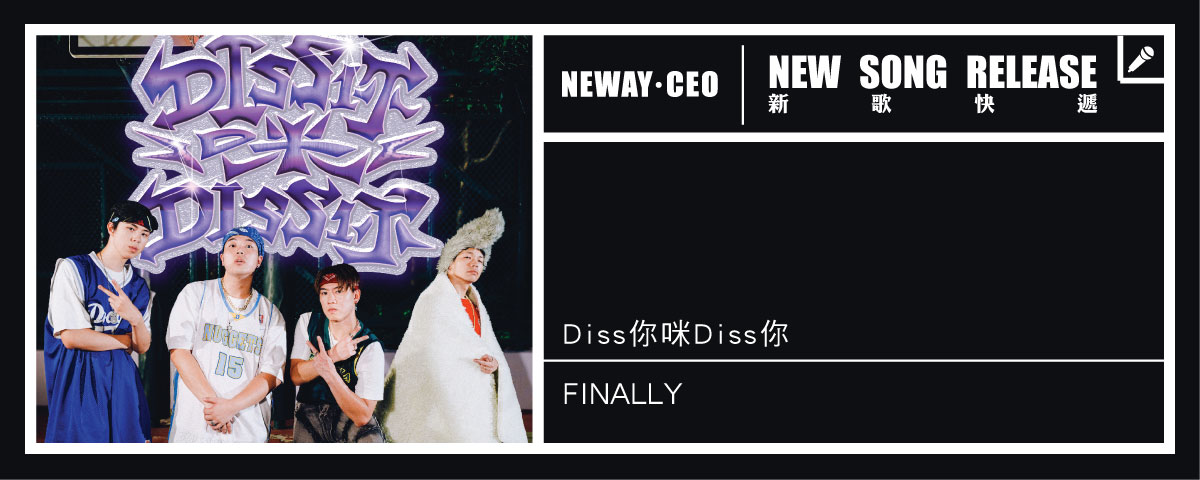 Neway 新歌快遞 - Finally