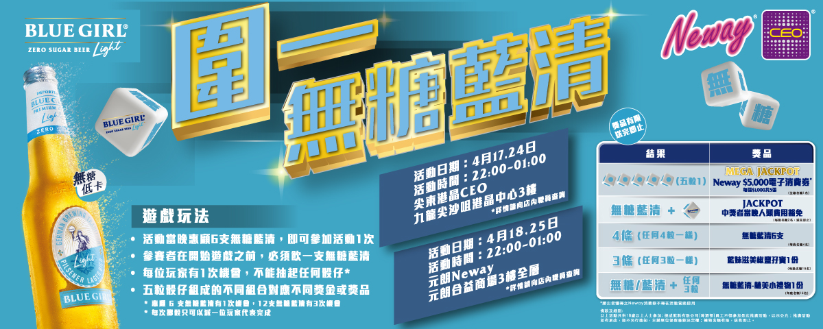 Neway x BlueGirl圍一無糖藍清