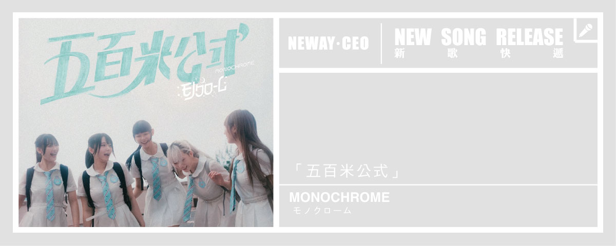 Neway 新歌快遞 -   MONOCHROME-モノクローム