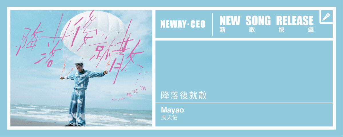 Neway 新歌快遞 - 馬天佑