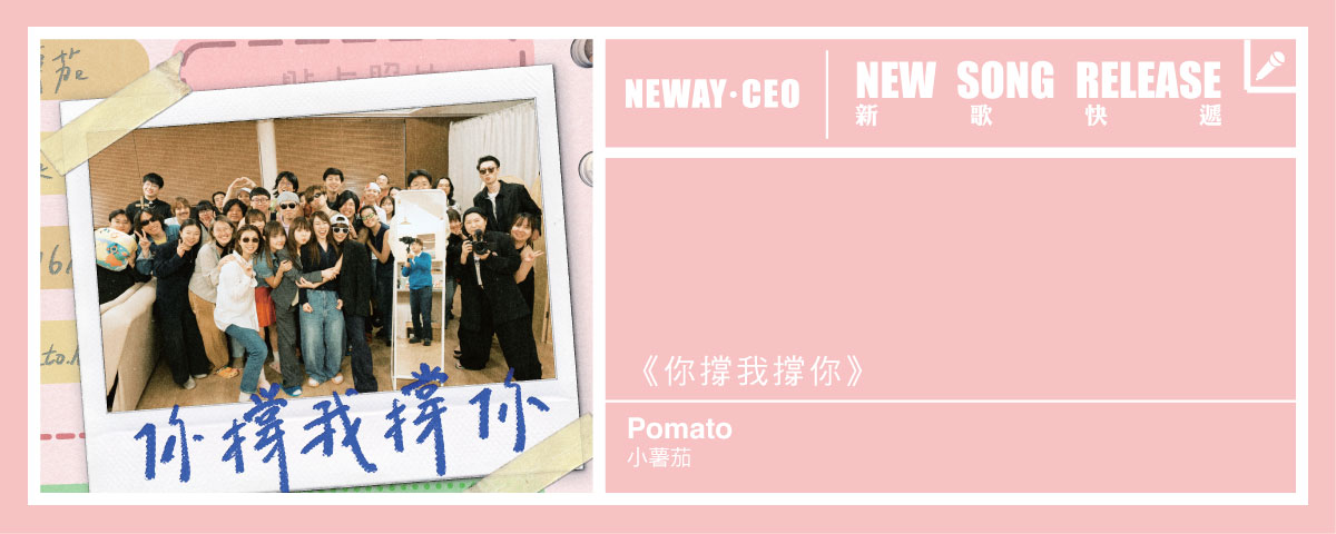 Neway 新歌快遞 - 小薯茄